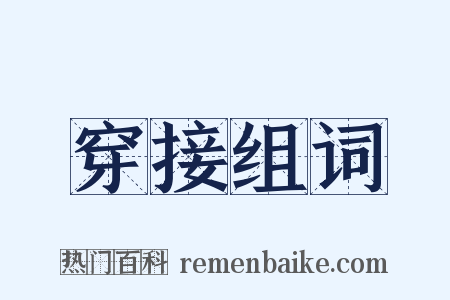 穿接组词是什么意思的图片